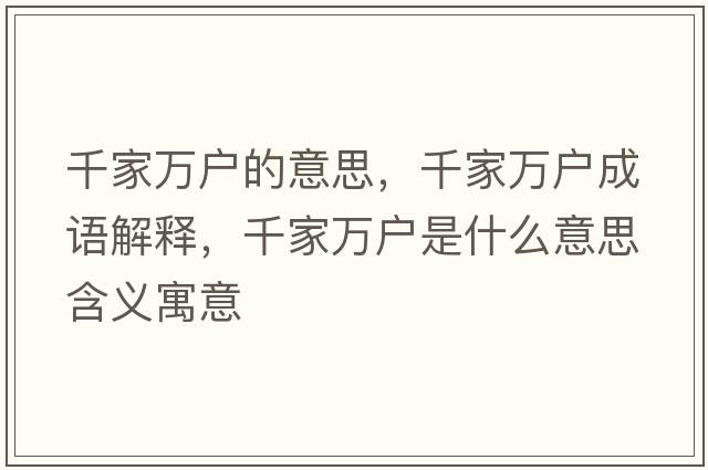 千家萬戶的意思，千家萬戶成語解釋，千家萬戶是什么意思含義寓意
