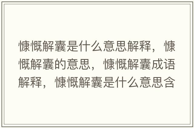 慷慨解囊是什么意思解釋，慷慨解囊的意思，慷慨解囊成語解釋，慷慨解囊是什么意思含義寓意