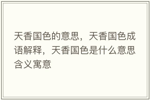 天香國色的意思，天香國色成語解釋，天香國色是什么意思含義寓意
