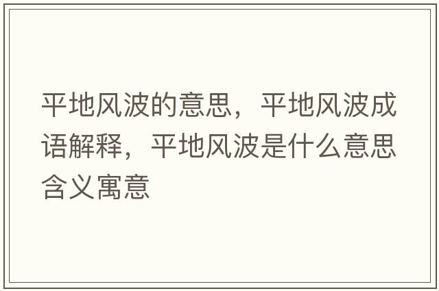平地風波的意思，平地風波成語解釋，平地風波是什么意思含義寓意