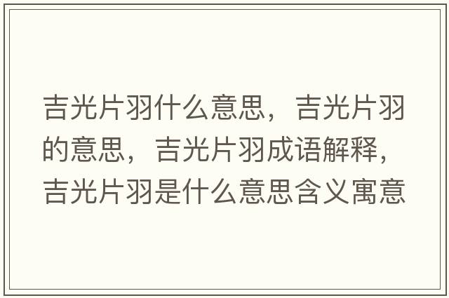 吉光片羽什么意思，吉光片羽的意思，吉光片羽成語解釋，吉光片羽是什么意思含義寓意