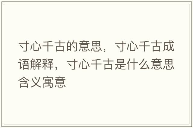 寸心千古的意思，寸心千古成語解釋，寸心千古是什么意思含義寓意