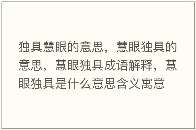 獨(dú)具慧眼的意思，慧眼獨(dú)具的意思，慧眼獨(dú)具成語解釋，慧眼獨(dú)具是什么意思含義寓意