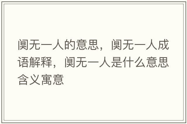 闃無一人的意思，闃無一人成語解釋，闃無一人是什么意思含義寓意