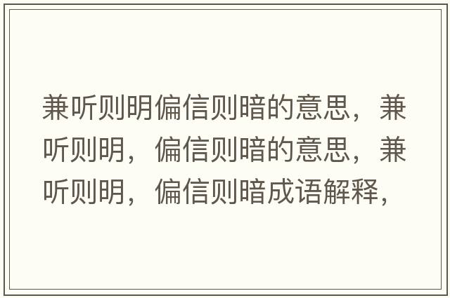 兼聽則明偏信則暗的意思，兼聽則明，偏信則暗的意思，兼聽則明，偏信則暗成語解釋，兼聽則明，偏信則暗是什么意思含義寓意