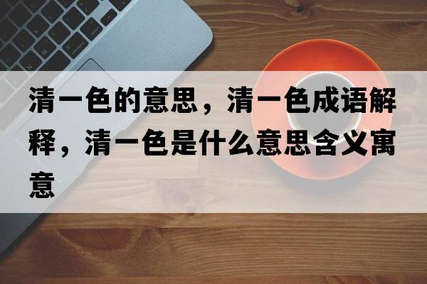 清一色的意思，清一色成語解釋，清一色是什么意思含義寓意