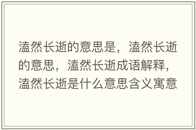 溘然長逝的意思是，溘然長逝的意思，溘然長逝成語解釋，溘然長逝是什么意思含義寓意