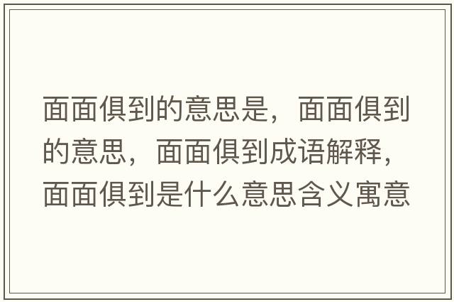 面面俱到的意思是，面面俱到的意思，面面俱到成語解釋，面面俱到是什么意思含義寓意