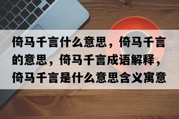 倚馬千言什么意思，倚馬千言的意思，倚馬千言成語解釋，倚馬千言是什么意思含義寓意