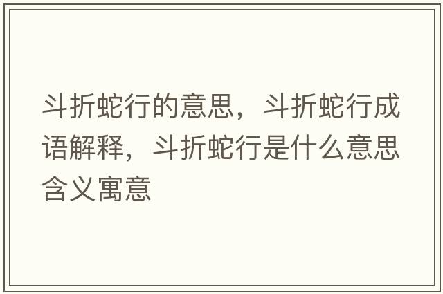 斗折蛇行的意思，斗折蛇行成語解釋，斗折蛇行是什么意思含義寓意