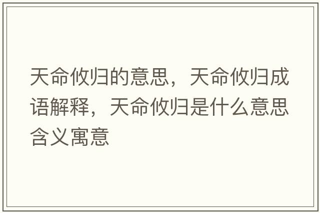 天命攸歸的意思，天命攸歸成語解釋，天命攸歸是什么意思含義寓意