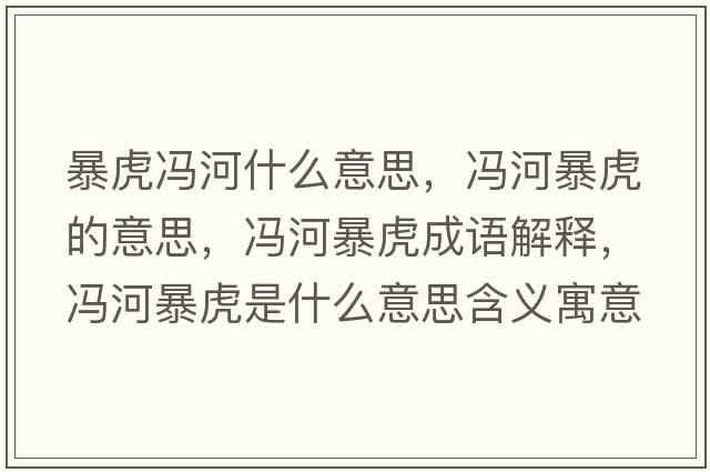 暴虎馮河什么意思，馮河暴虎的意思，馮河暴虎成語解釋，馮河暴虎是什么意思含義寓意