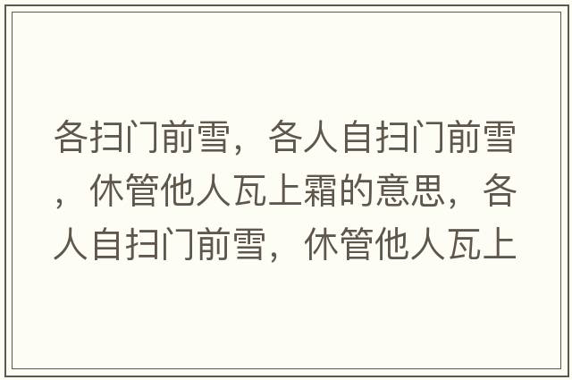 各掃門前雪，各人自掃門前雪，休管他人瓦上霜的意思，各人自掃門前雪，休管他人瓦上霜成語解釋，各人自掃門前雪，休管他人瓦上霜是什么意思含義寓意
