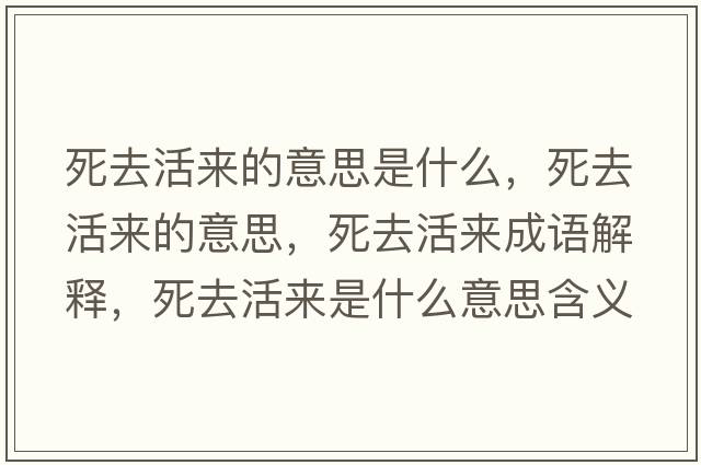 死去活來的意思是什么，死去活來的意思，死去活來成語解釋，死去活來是什么意思含義寓意