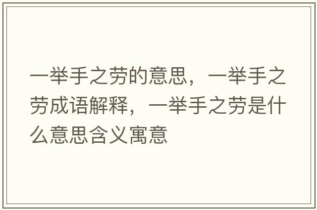 一舉手之勞的意思，一舉手之勞成語解釋，一舉手之勞是什么意思含義寓意