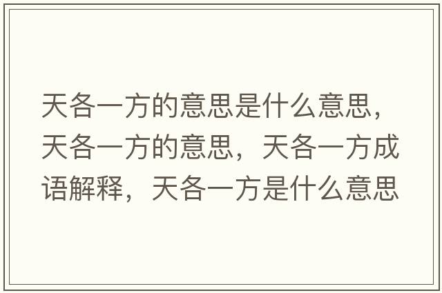 天各一方的意思是什么意思，天各一方的意思，天各一方成語解釋，天各一方是什么意思含義寓意