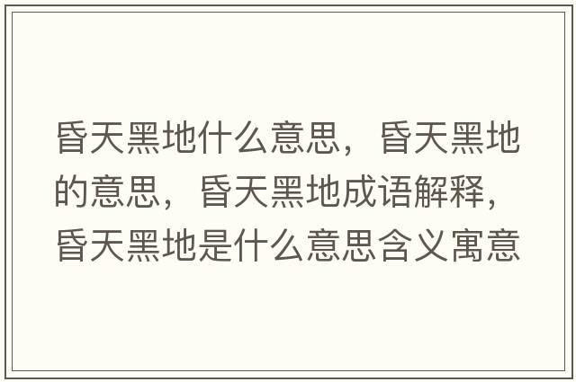 昏天黑地什么意思，昏天黑地的意思，昏天黑地成語解釋，昏天黑地是什么意思含義寓意