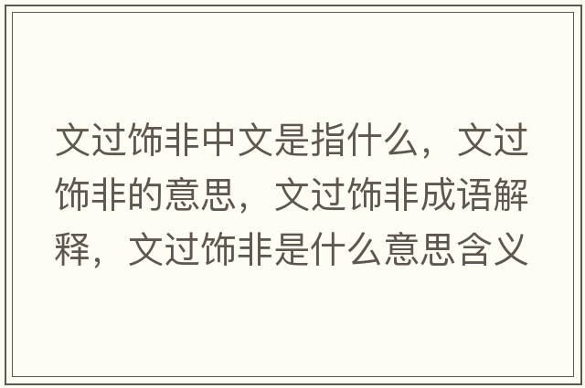 文過飾非中文是指什么，文過飾非的意思，文過飾非成語解釋，文過飾非是什么意思含義寓意