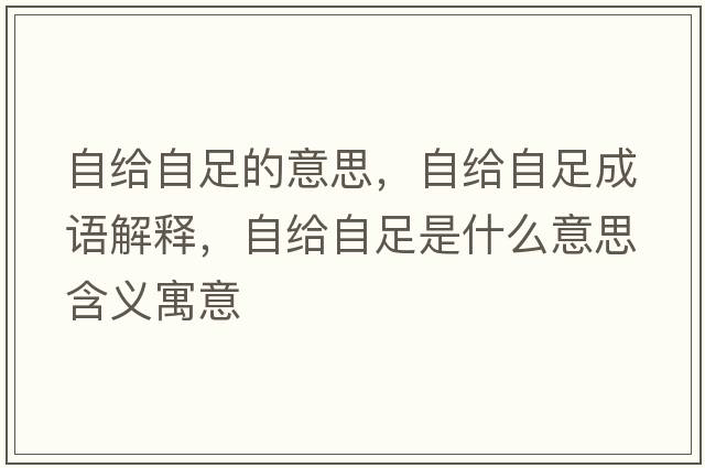自給自足的意思，自給自足成語解釋，自給自足是什么意思含義寓意
