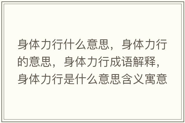 身體力行什么意思，身體力行的意思，身體力行成語解釋，身體力行是什么意思含義寓意