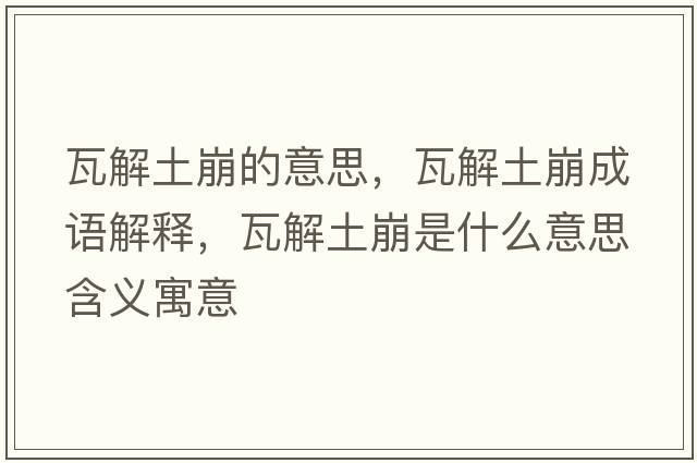 瓦解土崩的意思，瓦解土崩成語(yǔ)解釋，瓦解土崩是什么意思含義寓意