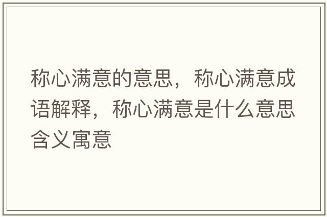 稱心滿意的意思，稱心滿意成語解釋，稱心滿意是什么意思含義寓意