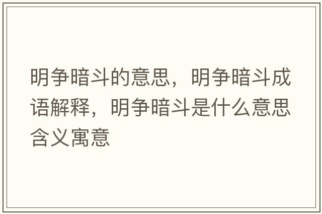 明爭暗斗的意思，明爭暗斗成語解釋，明爭暗斗是什么意思含義寓意