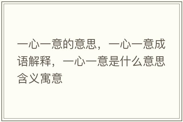一心一意的意思，一心一意成語解釋，一心一意是什么意思含義寓意