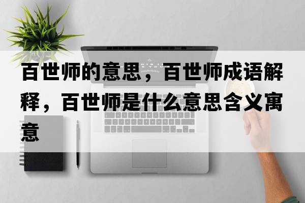 百世師的意思，百世師成語解釋，百世師是什么意思含義寓意