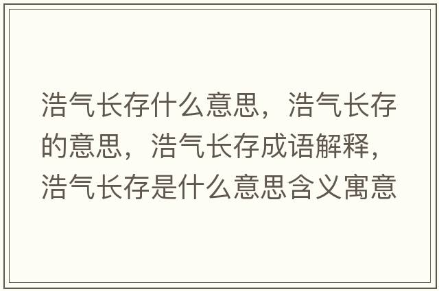 浩氣長存什么意思，浩氣長存的意思，浩氣長存成語解釋，浩氣長存是什么意思含義寓意