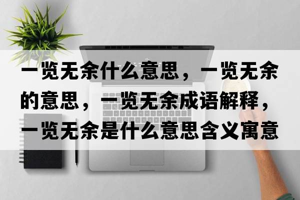 一覽無余什么意思，一覽無余的意思，一覽無余成語解釋，一覽無余是什么意思含義寓意