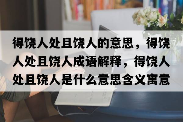 得饒人處且饒人的意思，得饒人處且饒人成語解釋，得饒人處且饒人是什么意思含義寓意