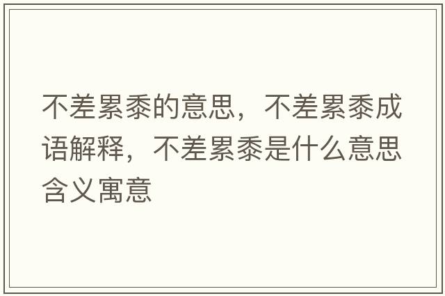 不差累黍的意思，不差累黍成語解釋，不差累黍是什么意思含義寓意