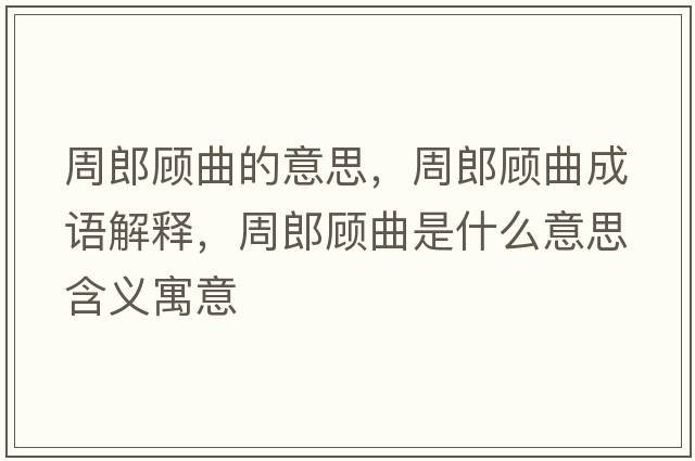 周郎顧曲的意思，周郎顧曲成語解釋，周郎顧曲是什么意思含義寓意