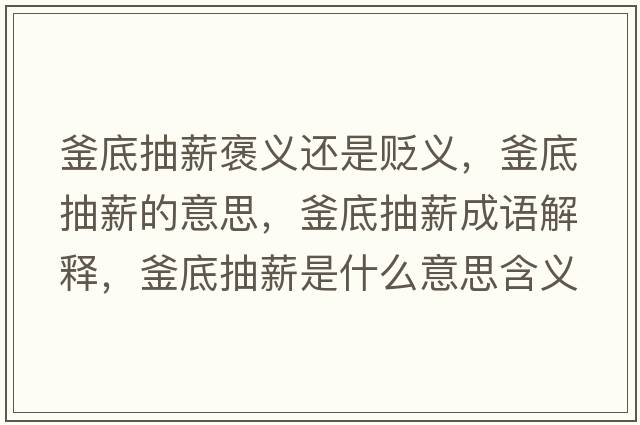 釜底抽薪褒義還是貶義，釜底抽薪的意思，釜底抽薪成語解釋，釜底抽薪是什么意思含義寓意