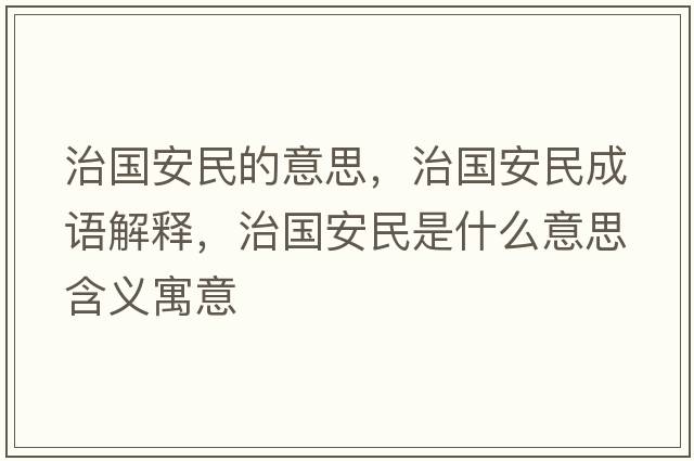 治國(guó)安民的意思，治國(guó)安民成語(yǔ)解釋，治國(guó)安民是什么意思含義寓意