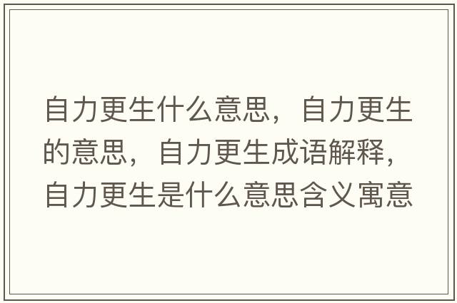 自力更生什么意思，自力更生的意思，自力更生成語解釋，自力更生是什么意思含義寓意