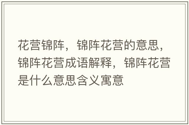 花營錦陣，錦陣花營的意思，錦陣花營成語解釋，錦陣花營是什么意思含義寓意