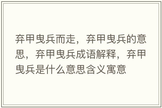 棄甲曳兵而走，棄甲曳兵的意思，棄甲曳兵成語(yǔ)解釋，棄甲曳兵是什么意思含義寓意