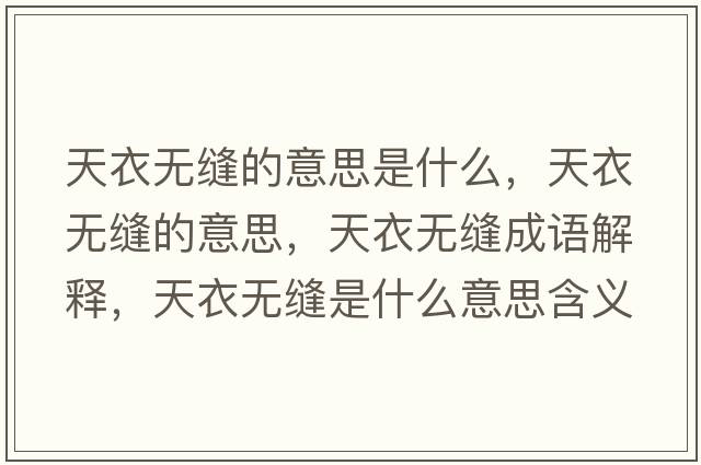 天衣無縫的意思是什么，天衣無縫的意思，天衣無縫成語解釋，天衣無縫是什么意思含義寓意