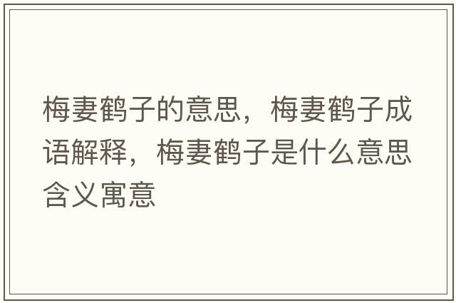 梅妻鶴子的意思，梅妻鶴子成語解釋，梅妻鶴子是什么意思含義寓意