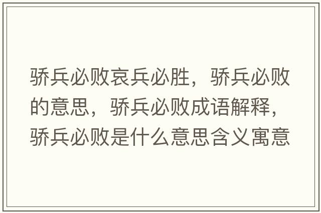 驕兵必敗哀兵必勝，驕兵必敗的意思，驕兵必敗成語解釋，驕兵必敗是什么意思含義寓意