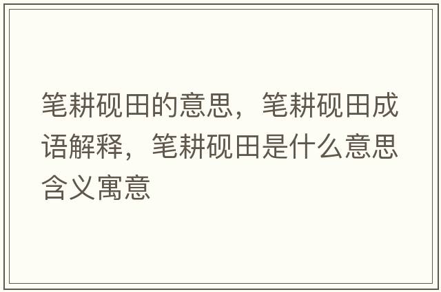 筆耕硯田的意思，筆耕硯田成語(yǔ)解釋，筆耕硯田是什么意思含義寓意
