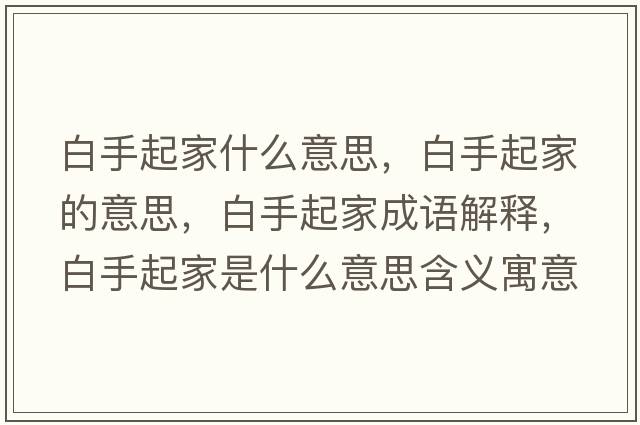白手起家什么意思，白手起家的意思，白手起家成語解釋，白手起家是什么意思含義寓意