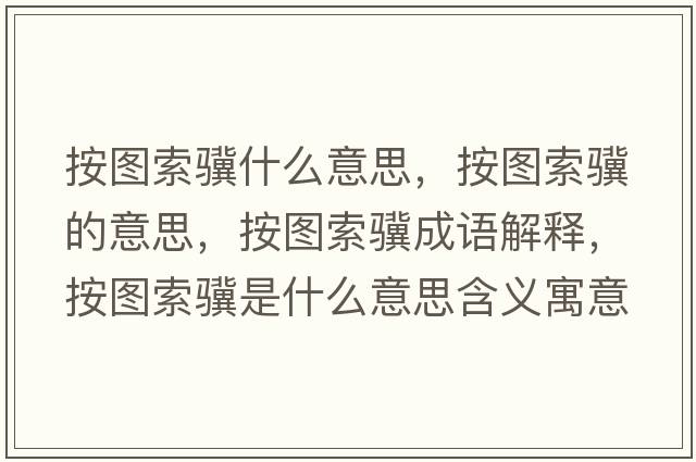 按圖索驥什么意思，按圖索驥的意思，按圖索驥成語解釋，按圖索驥是什么意思含義寓意
