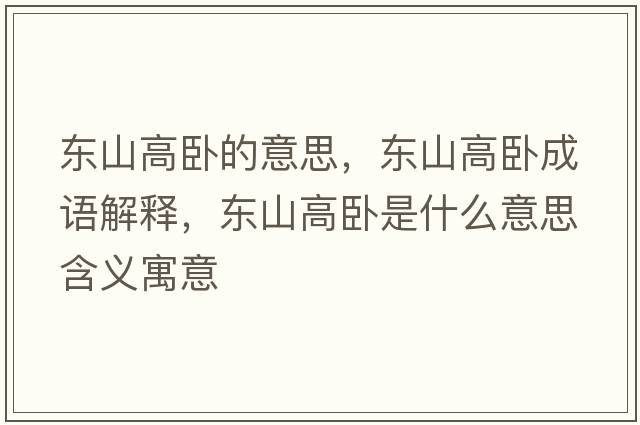 東山高臥的意思，東山高臥成語解釋，東山高臥是什么意思含義寓意