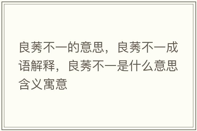 良莠不一的意思，良莠不一成語(yǔ)解釋，良莠不一是什么意思含義寓意