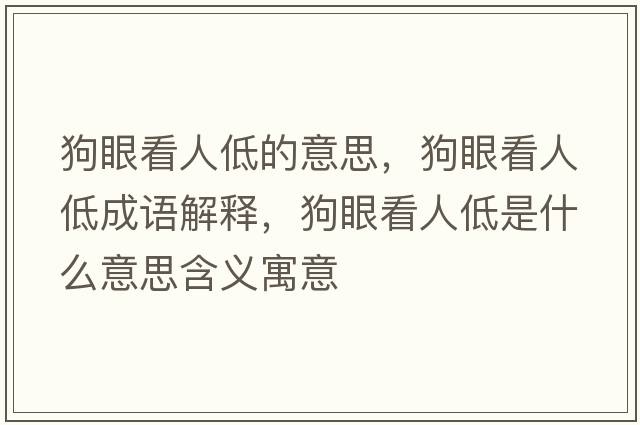 狗眼看人低的意思，狗眼看人低成語解釋，狗眼看人低是什么意思含義寓意