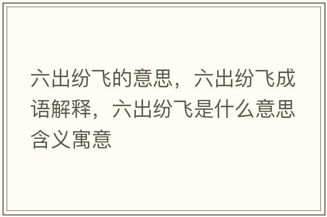 六出紛飛的意思，六出紛飛成語解釋，六出紛飛是什么意思含義寓意