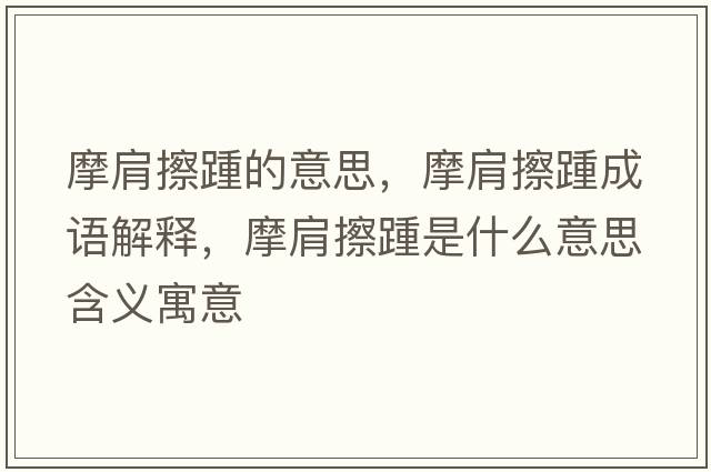 摩肩擦踵的意思，摩肩擦踵成語(yǔ)解釋?zhuān)绮刘嗍鞘裁匆馑己x寓意